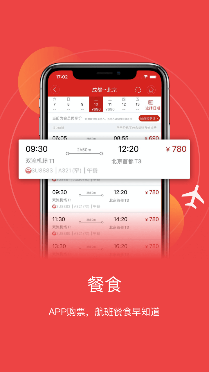 四川航空v5.17.4截图1