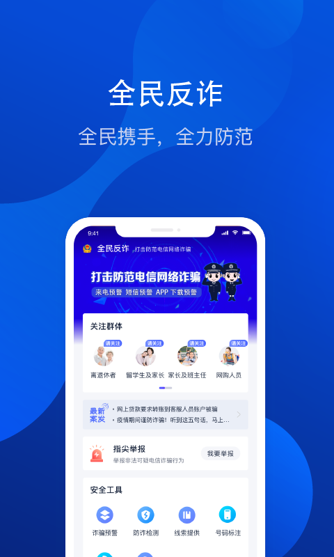 全民反诈v1.6.1截图1