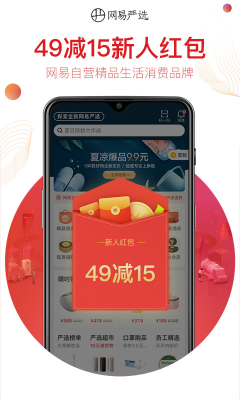 网易严选v5.6.2截图1