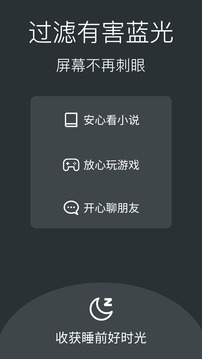 夜间模式护眼宝截图