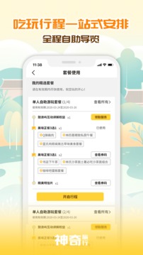 神奇旅行-拎包就走，智游出行截圖