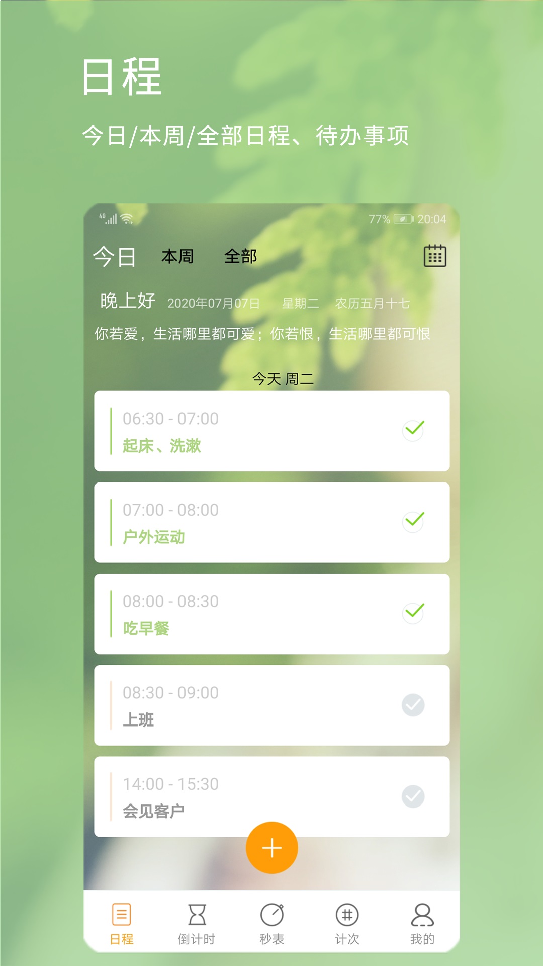 憨憨时间管理v3.4.2截图1