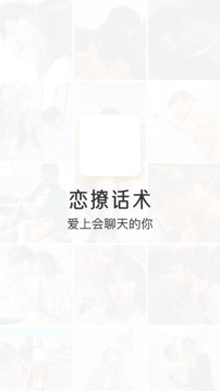 戀撩話術(shù)截圖