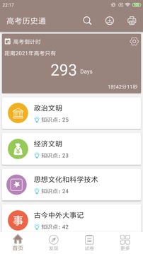 高考?xì)v史通截圖