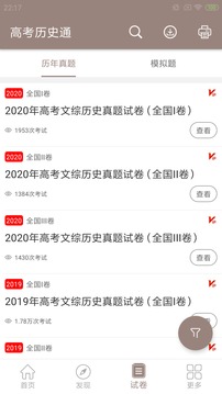 高考?xì)v史通截圖