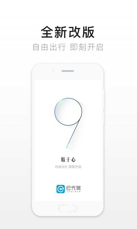 e代驾v9.7.8截图1