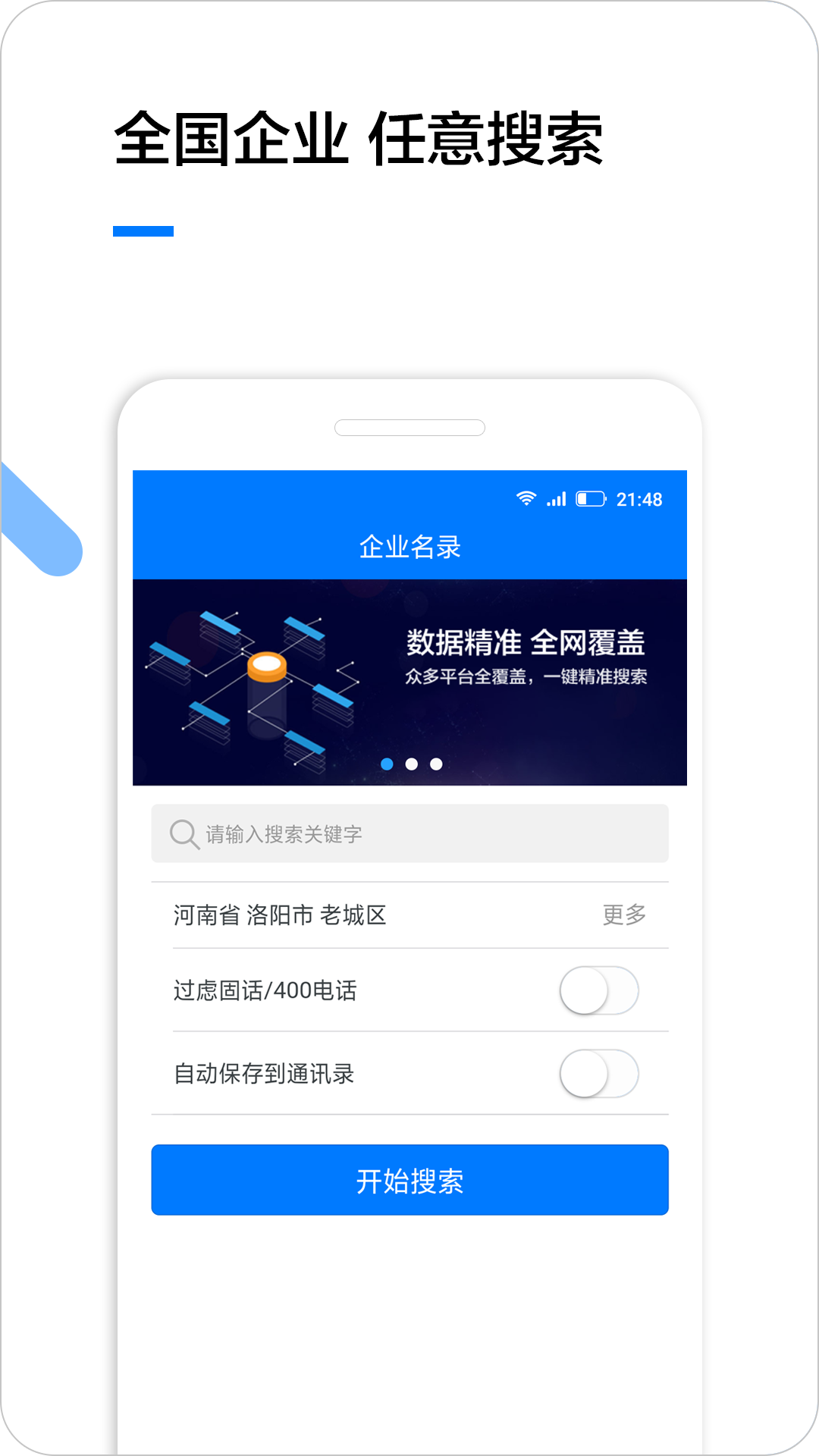 企业名录-企业查询软件v1.3.1截图1