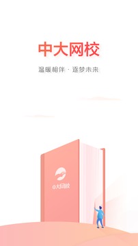 中大網(wǎng)校截圖