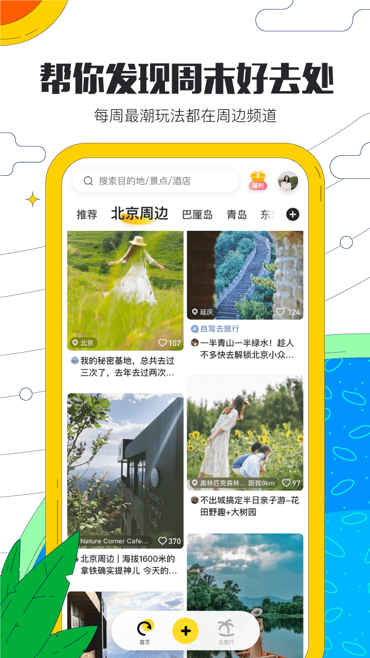 马蜂窝旅游v10.2.2截图2