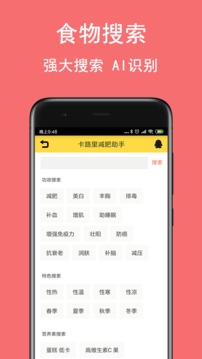 卡路里减肥助手截图