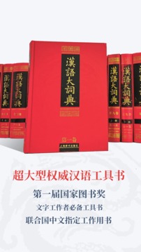 漢語(yǔ)大詞典截圖
