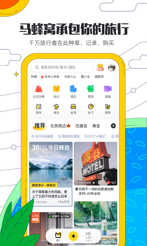 马蜂窝旅游v10.2.3截图1