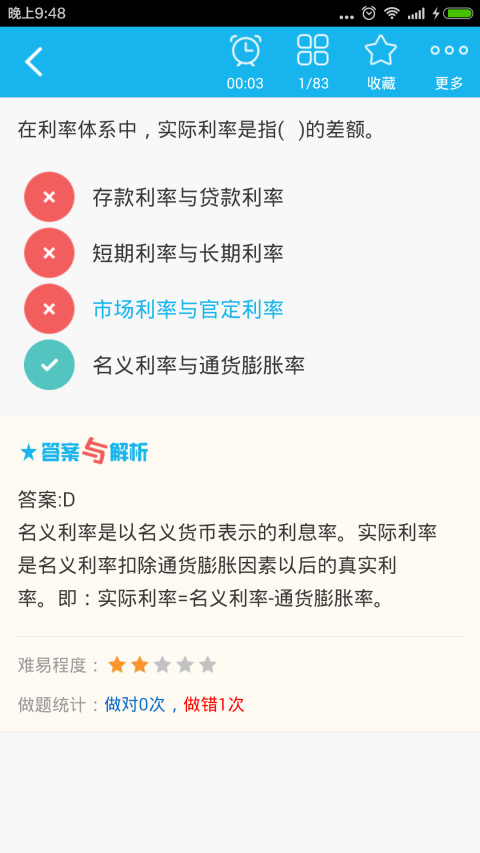 初级金融经济师总题库截图3