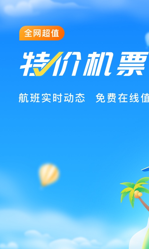 航班管家v7.8.8截图1