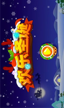 歡樂(lè)圣誕截圖
