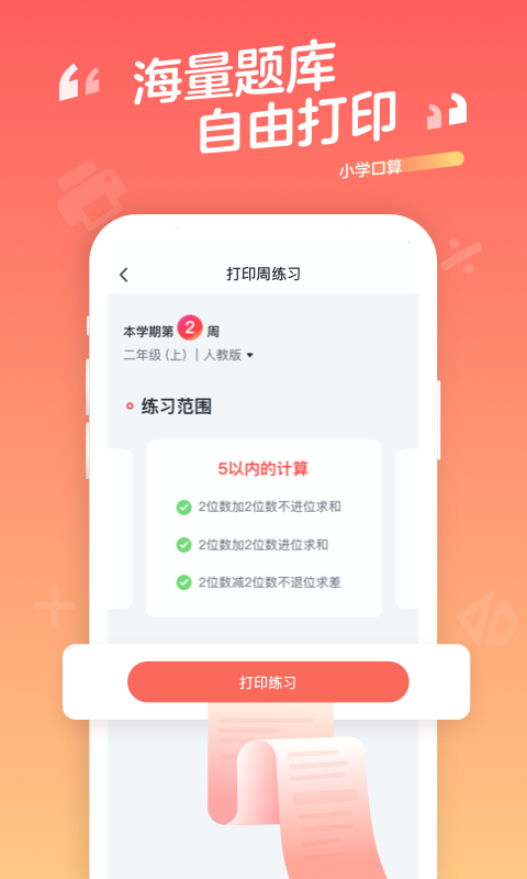 小学口算v1.8.0截图3