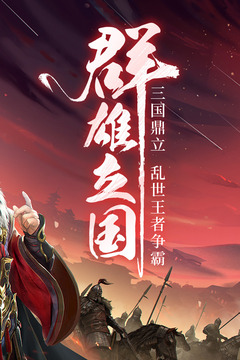 三國(guó)戰(zhàn)爭(zhēng)截圖