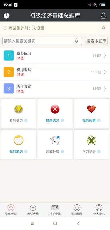 初级经济基础总题库截图1