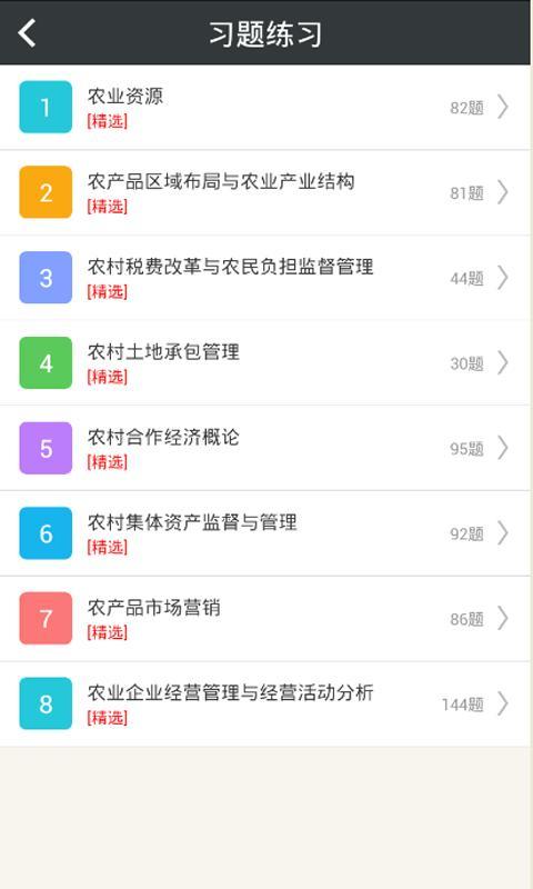 初级农业经济师总题库截图3