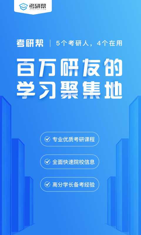 考研帮v3.7.1截图1