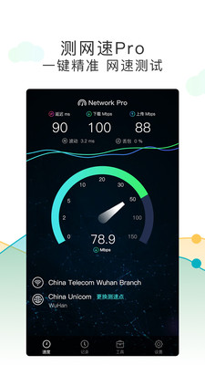 测网速Pro截图1