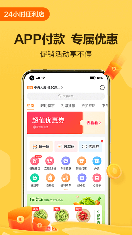 便利蜂v4.7.2截图1