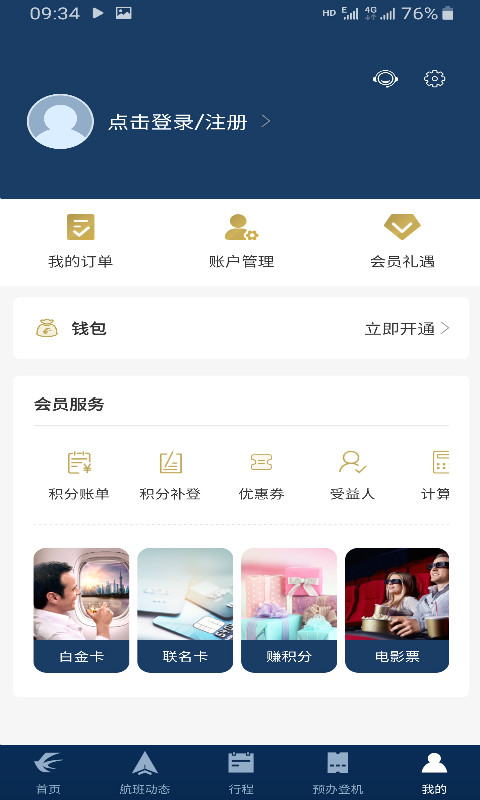 东方航空v9.0.16截图5