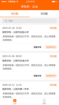 学校邦-企业应用截图1
