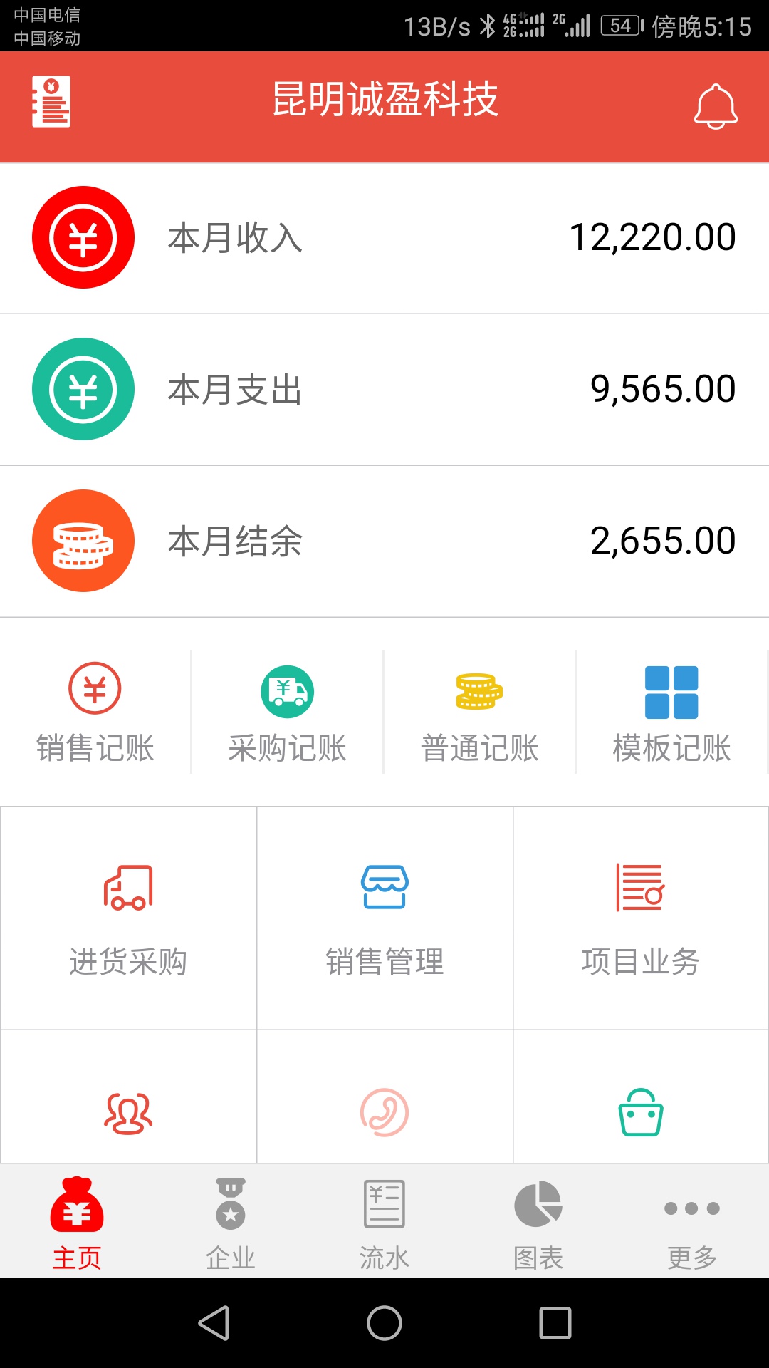 管账宝v5.5.28截图1