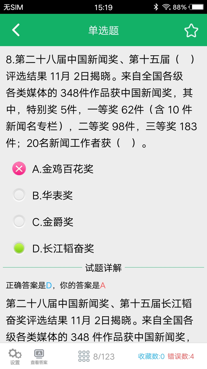 时事政治题库v3.2截图4