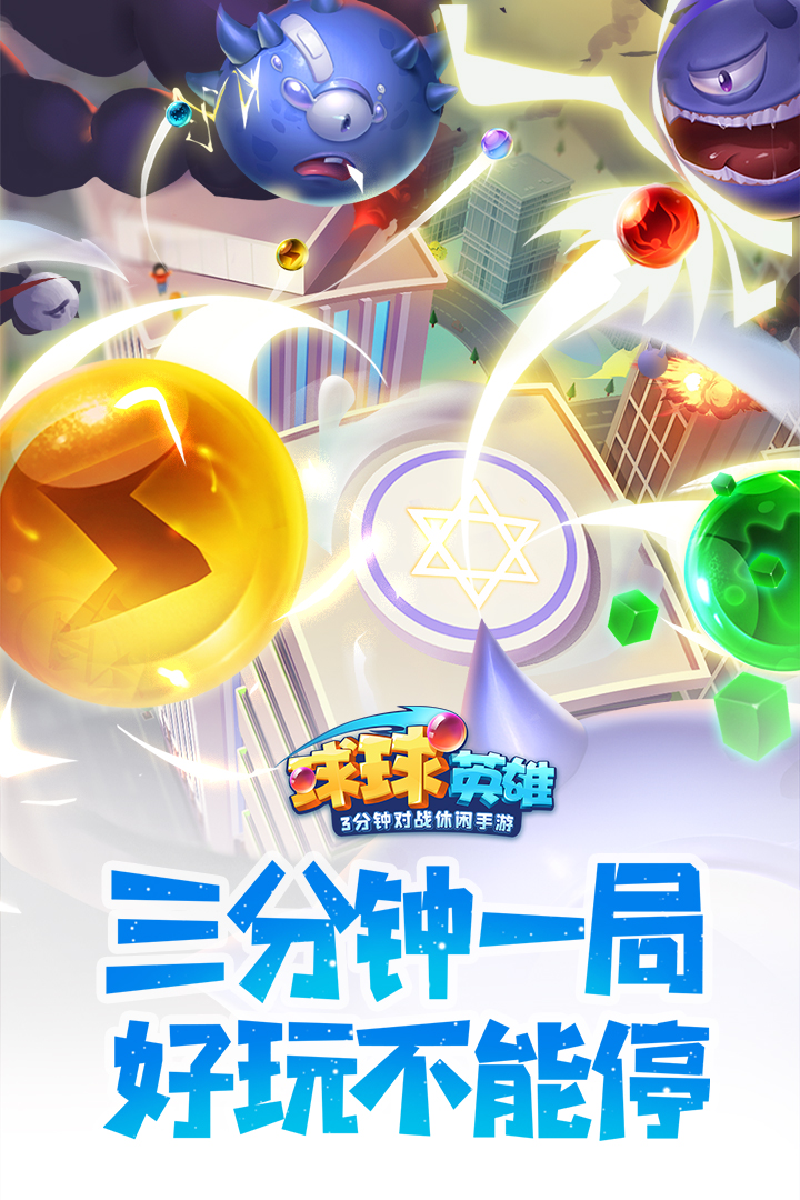 球球英雄截圖預覽