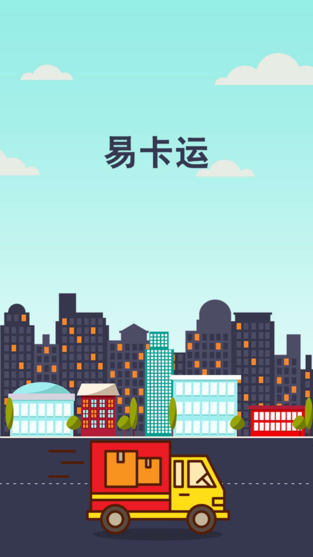 易卡運(yùn)截圖預(yù)覽