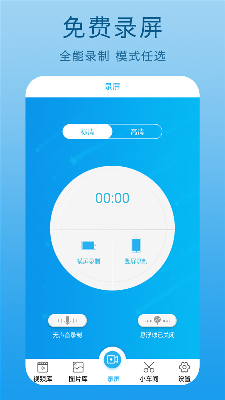 高清录屏王v1.1截图1