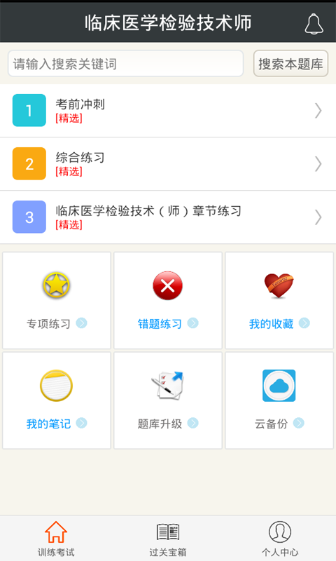 临床医学检验技术师截图4