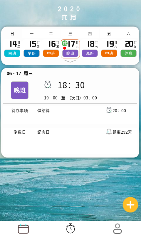 排班闹钟截图1