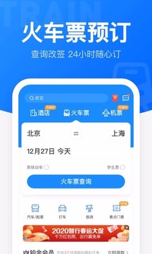 智行火车票12306高铁抢票截图