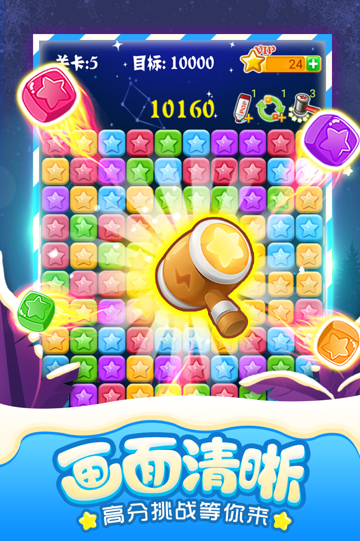 消滅星星全新版截圖預(yù)覽