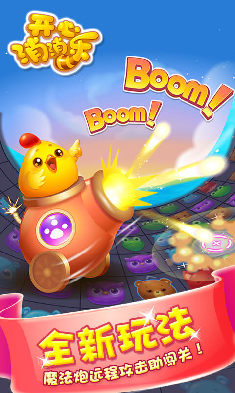 開心消消樂截圖預(yù)覽