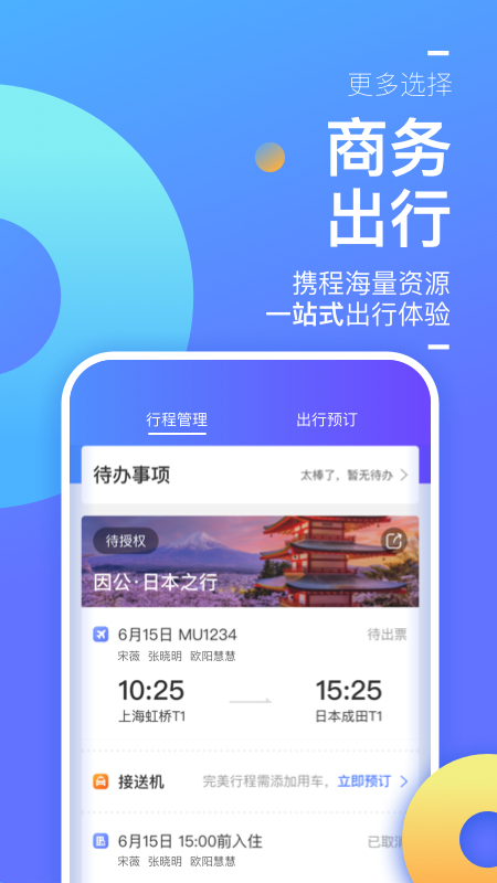 携程企业商旅v7.74.0截图2