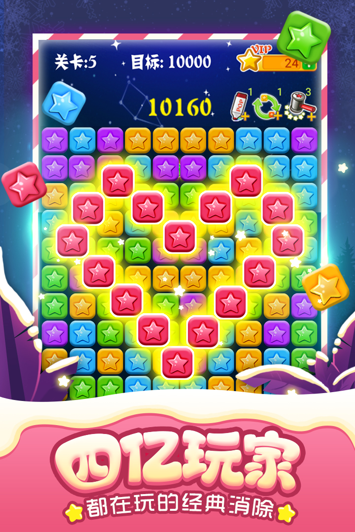 消滅星星全新版截圖預(yù)覽