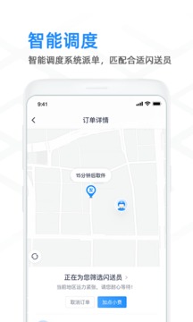 閃送商家版截圖