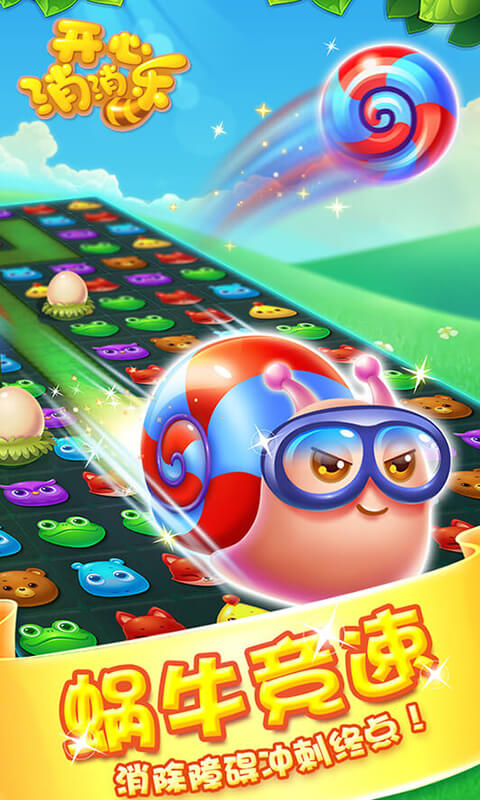開心消消樂截圖預(yù)覽