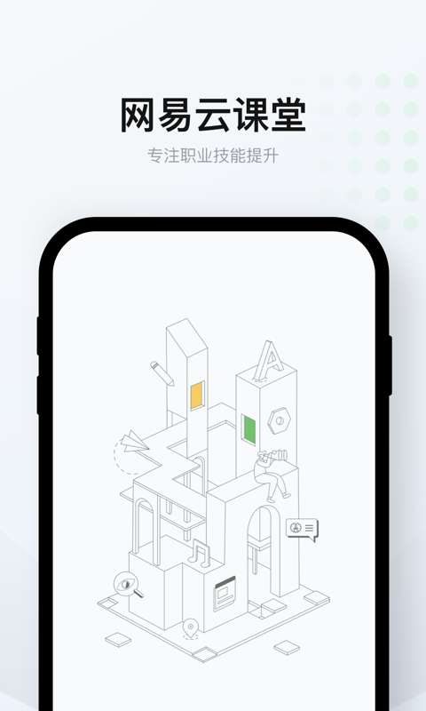 网易云课堂v7.1.1截图1