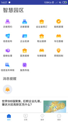 英飞拓智慧园区APP截图1