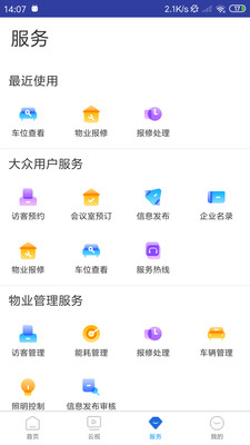 英飞拓智慧园区APP截图3