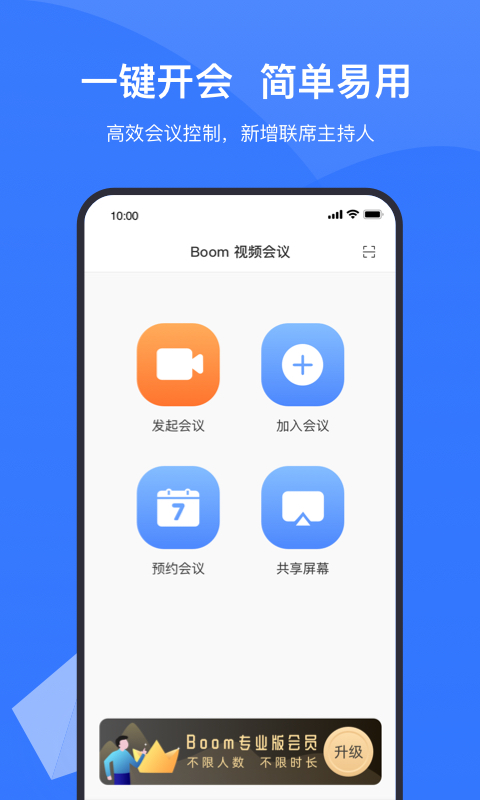 Boom视频会议v1.2.4截图1