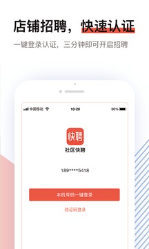 社區(qū)快聘截圖