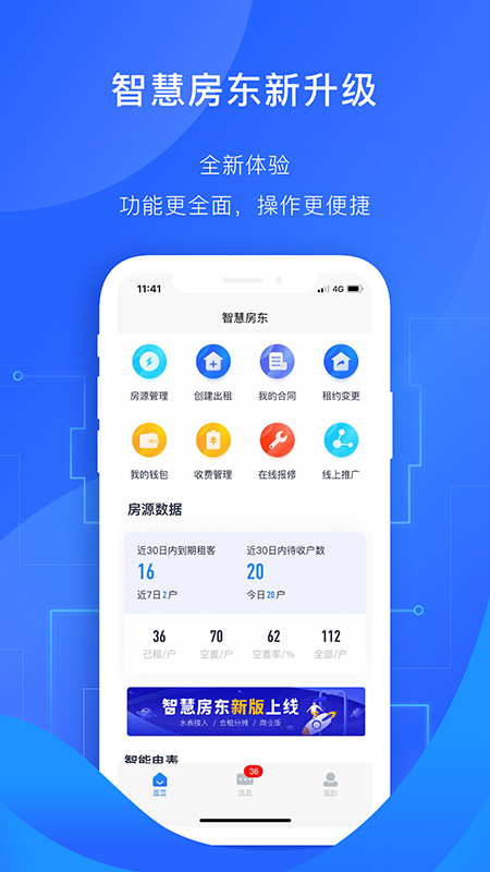 智慧房东v3.5.0截图1