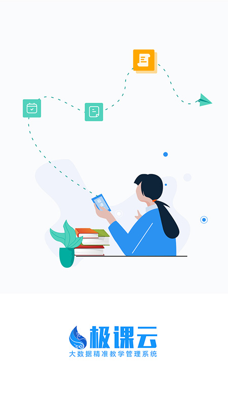 极课云v1.3.4截图1
