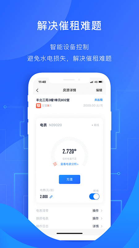 智慧房东v3.5.0截图3